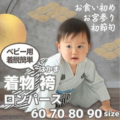 袴ロンパース60 70 80 90サイズ【お食い初めやお宮参り】着物和服ロンパース　新生児から1歳誕生日イベント100日祝 こどもの日 ひなまつり 一升餅で活躍する着物ロンパース