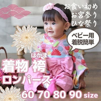 袴ロンパース60 70 80 90サイズ【お食い初めやお宮参り】着物和服ロンパース　新生児から1歳誕生日イベント100日祝 こどもの日 ひなまつり 一升餅で活躍する着物ロンパース