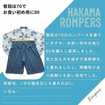 袴ロンパース60 70 80 90サイズ【お食い初めやお宮参り】着物和服ロンパース　新生児から1歳誕生日イベント100日祝 こどもの日 ひなまつり 一升餅で活躍する着物ロンパース