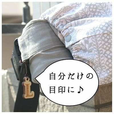 抱っこひも木製イニシャルチャーム 自分用の目印になる簡単取り付け