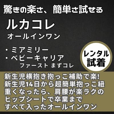 【レンタル試着】ルカコレ オールインワン(ヒップシート+抱っこ紐) 新生児から超簡単抱っこ紐+腱鞘炎肩こり腰痛ママパパの救世主!超楽ヒップシート　究極の抱っこ紐全部セット 