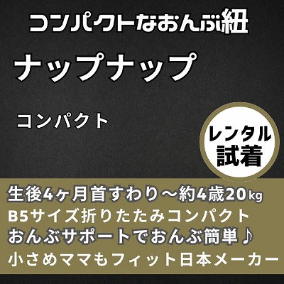 m【レンタル試着】ナップナップ コンパクト 首すわり生後4ヶ月頃から4歳頃(20kg)まで使える折りたたみコンパクトな抱っこ紐。おんぶもおんぶサポートで簡単。 