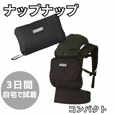 m【レンタル試着】ナップナップ コンパクト 首すわり生後4ヶ月頃から4歳頃(20kg)まで使える折りたたみコンパクトな抱っこ紐。おんぶもおんぶサポートで簡単。 