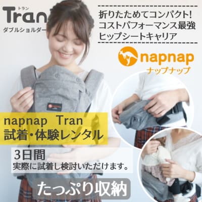 【napnap】ナップナップのヒップシート【Tran】トラン レンタル試着できます。