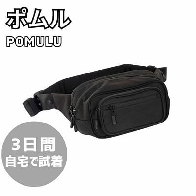 【レンタル試着】POMULU(ポムル)ヒップシートショルダーバッグ 1000-57-03 