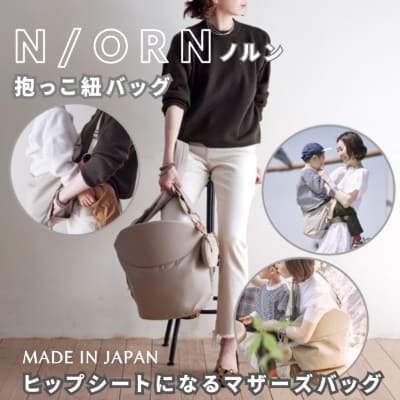 ノルン(N/ORN)抱っこ紐バッグ(日本製)【ブラック】ヒップシートになる