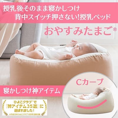 【おやすみたまご】ベージュ 授乳クッション ベビーベッド Cカーブで背中スイッチ押さない 寝かしつけ神アイテム正規品