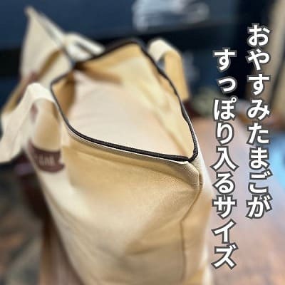 【持ち運び・保管トートバッグ】おやすみたまご・おやすみたまごプラス専用