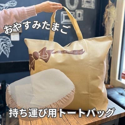 【持ち運び・保管トートバッグ】おやすみたまご・おやすみたまごプラス専用