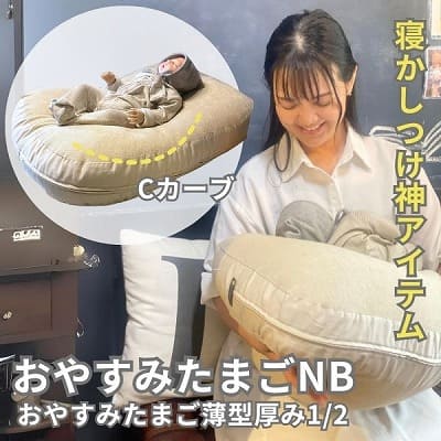 【おやすみたまごNB】授乳クッション厚み1/2 ベビーベッド【ベージュ】Cカーブ 寝かしつけアイテム正規品 日本製