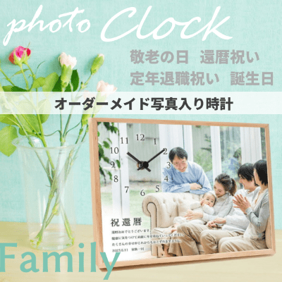 フォトクロック【Family】写真入り時計付きおしゃれなオーダーメイド。敬老の日、還暦祝い、誕生日祝いの記念写真が毎日使える時計インテリアに1000-50-03