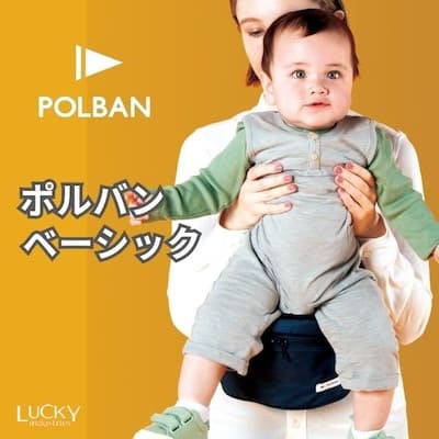POLBAN BASIC(ポルバン ベーシック)のヒップシートは、生後10日～腰がすわる乳児期（7ヵ月頃）まで横抱き抱っこ補助や授乳補助、腰がすわったら気軽に室内やお出かけで気軽に簡単に抱っこ「抱っこ」と「歩く」の繰り返し時期の1歳頃からさらに活躍、他のポルバンヒップシートに比べて軽く、コンパクトなモデル。