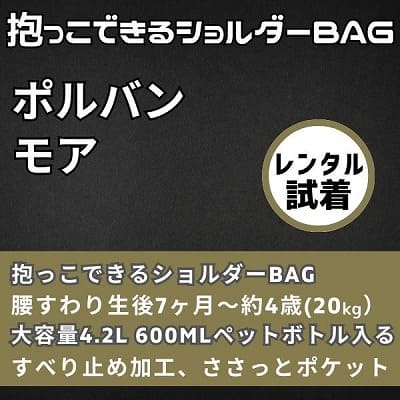 【レンタル試着】ポルバンモア(POLBAN MORE)は1歳2歳3歳4歳の歩かないを解決！抱っこ補助できるヒップシートショルダーバッグ(7ヵ月～4歳頃20kgまで)おしゃれパパママにおすすめの大容量ボディバッグ・ウエストポーチ