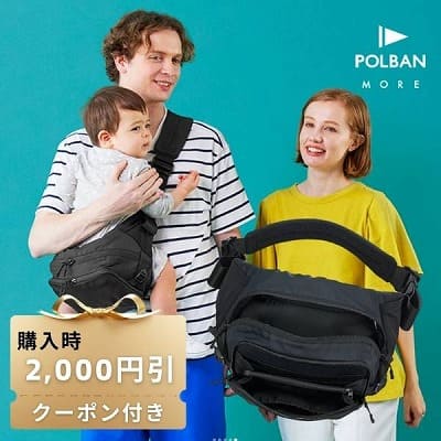 【レンタル試着】ポルバンモア(POLBAN MORE)は1歳2歳3歳4歳の歩かないを解決！抱っこ補助できるヒップシートショルダーバッグ(7ヵ月～4歳頃20kgまで)おしゃれパパママにおすすめの大容量ボディバッグ・ウエストポーチ