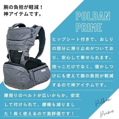 POLBAN PRIME(ポルバン プライム)| ヒップシートと抱っこ紐収納カバー 