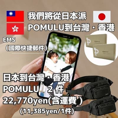 POMULU抱抱包 2WAY育兒抱坐單肩包 臀部座椅(抱抱包)×單肩包 6個月至1歲2歲3歲（最多20公斤）日本人氣品牌 日本官方零售商 可以從日本寄EMS到台灣或香港