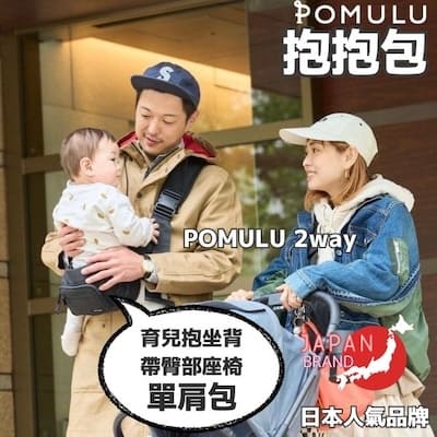 POMULU抱抱包 2WAY育兒抱坐單肩包 臀部座椅(抱抱包)×單肩包 6個月至1歲2歲3歲（最多20公斤）日本人氣品牌 日本官方零售商 可以從日本寄EMS到台灣或香港