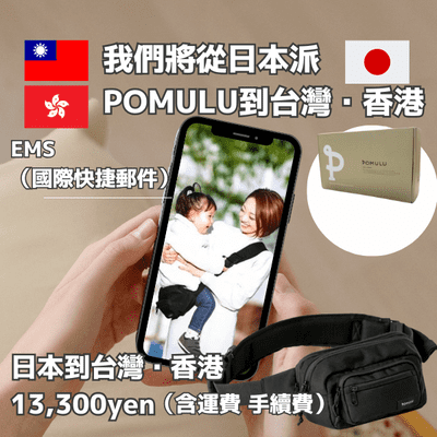 POMULU抱抱包 2WAY育兒抱坐單肩包 臀部座椅(抱抱包)×單肩包 6個月至1歲2歲3歲（最多20公斤）日本人氣品牌 日本官方零售商 可以從日本寄EMS到台灣或香港