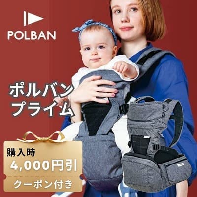 【レンタル試着】POLBAN (ポルバン プライム)POLBAN PRIME(ポルバン プライム) 新生児生後10日から長く使えるヒップシート(抱っこ紐)ボーン入りコルセット腰パッドで腰もラク！