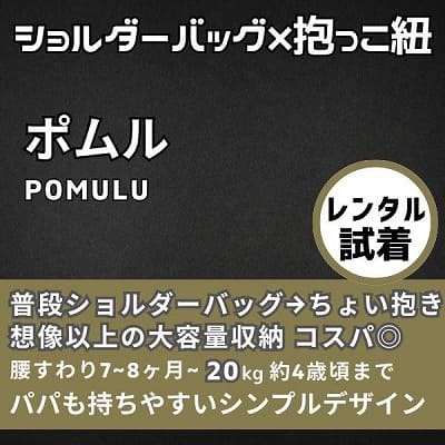【レンタル試着】POMULU(ポムル)ヒップシートショルダーバッグ 1000-57-03 