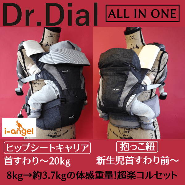 アイエンジェル Dr.dial 抱っこ紐 ヒップシート-