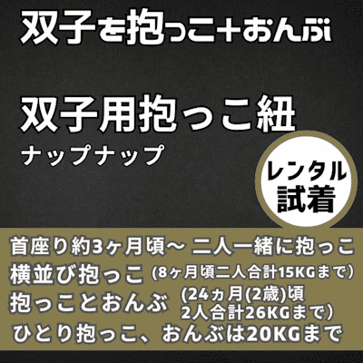 【レンタル試着】双子(ふたご)の抱っこ紐ナップナップ napnap おんぶ抱っこ組み合わせ可のおすすめ世界初ツインズキャリー