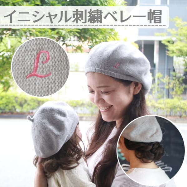【ベレー帽】人気の親子お揃いとんがり帽子(ぼうし)コーデ。おしゃれなイニシャル刺繍