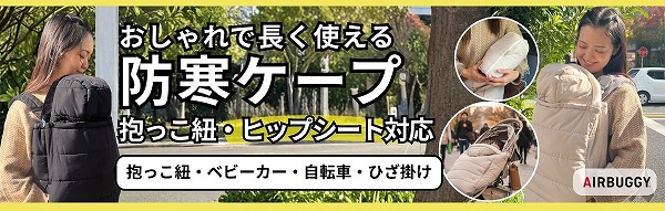 防寒ケープ(抱っこ紐ヒップシート ベビーカー対応)赤ちゃん新生児から1歳2歳3歳 寒さ対策 【暖か軽い洗える】多機能 撥水加工のサーモライトエコメイド エアバギー
