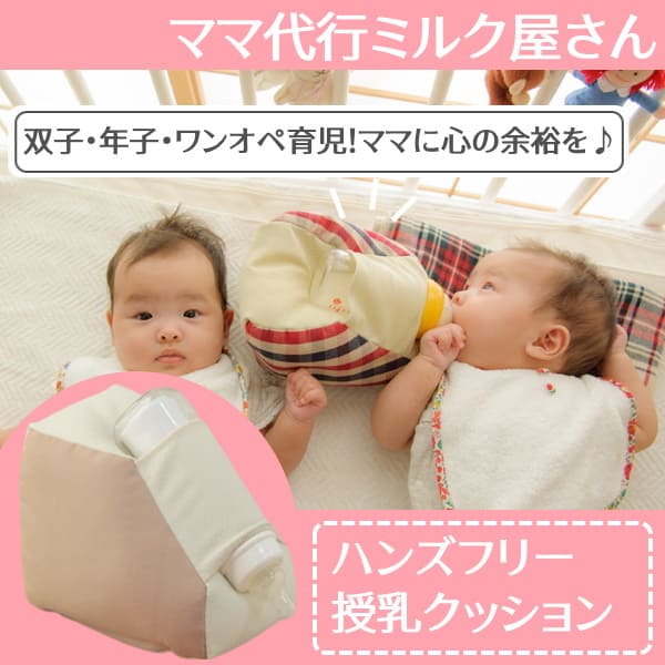 ママ代行ミルク屋さん ハンズフリー授乳クッション 双子同時授乳や夜間授乳、年子・ワンオペ育児に心の余裕ができる便利グッズ