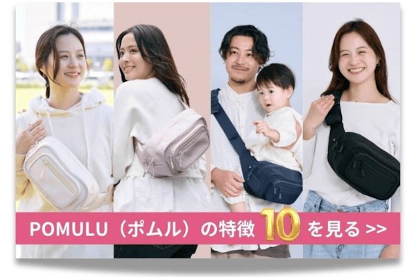 ポムル(POMULU)は1歳2歳3歳4歳の歩かないを解決！抱っこ補助できる2wayヒップシート(6ヵ月～4歳頃20kgまで)おしゃれパパママにおすすめのボディバッグ・ウエストポーチ