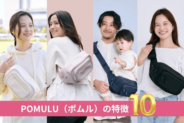 ポムル(POMULU)は1歳2歳3歳4歳の歩かないを解決！抱っこ補助できる2wayヒップシート(6ヵ月～4歳頃20kgまで)おしゃれパパママにおすすめのボディバッグ・ウエストポーチ