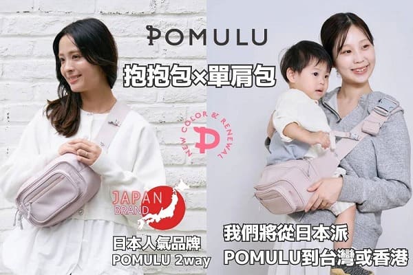 POMULU抱抱包 2WAY育兒抱坐單肩包 臀部座椅(抱抱包)×單肩包 6個月至1歲2歲3歲（最多20公斤）日本人氣品牌 日本官方零售商 可以從日本寄EMS到台灣或香港