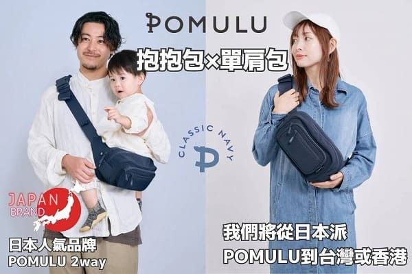 POMULU抱抱包 2WAY育兒抱坐單肩包 臀部座椅(抱抱包)×單肩包 6個月至1歲2歲3歲（最多20公斤）日本人氣品牌 日本官方零售商 可以從日本寄EMS到台灣或香港