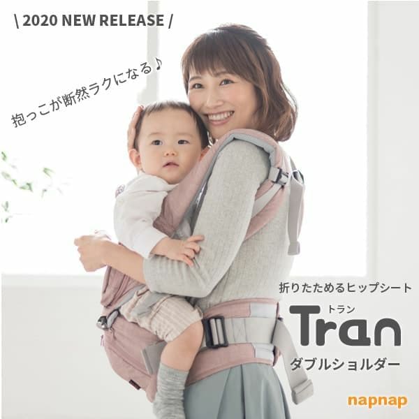 【napnap】ナップナップのヒップシート【Tran】トラン ダブルショルダー 折りたためる口コミで人気のコスパ最強抱っこ紐！