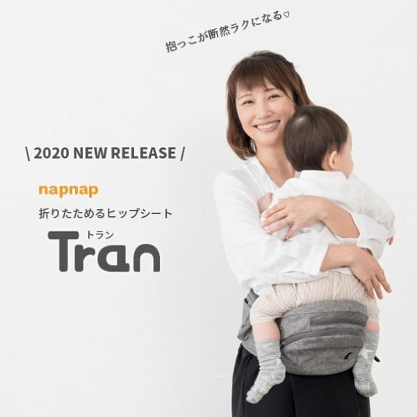 【napnap】ナップナップのヒップシート【Tran】トラン ダブルショルダー 折りたためる口コミで人気のコスパ最強抱っこ紐！