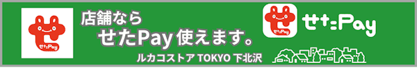 店舗(ルカコストア TOKYO 下北沢)ならせたペイ(せたPay)使えます！