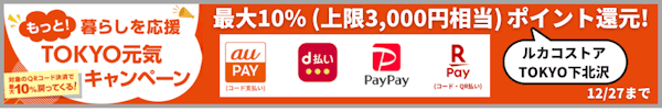 店舗(ルカコストア TOKYO 下北沢)ならせたペイ(せたPay)使えます！