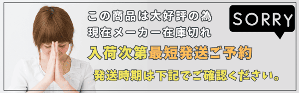 入荷次第最短発送