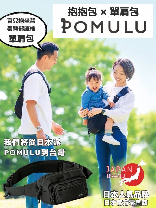 POMULU抱抱包 2WAY育兒抱坐單肩包 臀部座椅(抱抱包)×單肩包 6個月至1歲2歲3歲（最多20公斤）日本人氣品牌 日本官方零售商 可以從日本寄EMS到台灣或香港