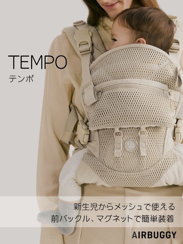 エアバギーの抱っこ紐テンポ(AIRBUGGY TEMPO)は新生児からメッシュで使える抱っこひも。新生児からメッシュでおしゃれに使えて、マグネットで簡単装着、セーフティーロックで安心！試着比較して購入できる店舗(東京下北沢・大阪)ルカコストアなら実際に試着比較して購入できます。