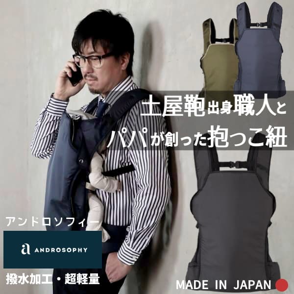 アンドロソフィー(ANDROSOPHY)【ネイビー】土屋鞄出身の職人とパパが創った日本製のシンプルでおしゃれな抱っこ紐ベビーキャリア1000-30-02