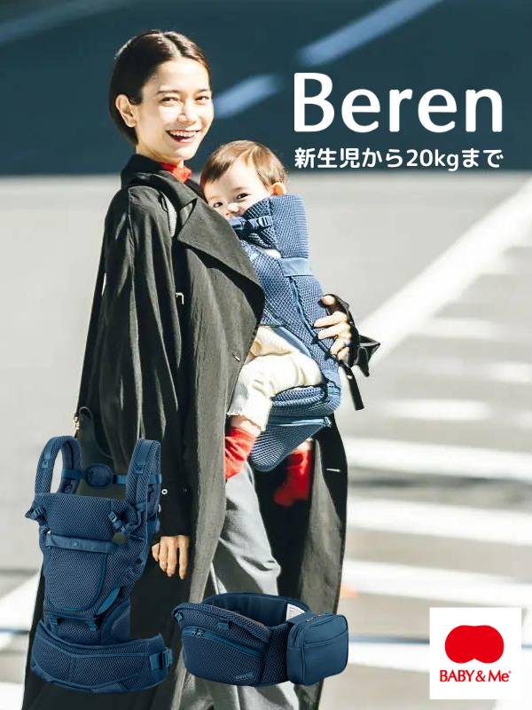 BABY&Me Beren(ベビーアンドミー ベーレン)抱っこひもヒップシート【インディゴブルー】│新生児から4歳頃20kgまで使えるメッシュでスタイリッシュな抱っこ紐とヒップシートの全部セット。
生まれてすぐから片手が使えて腱鞘炎予防に。新生児抱っこから対面抱っこ、前向き抱っこにおんぶまでオールマイティ。