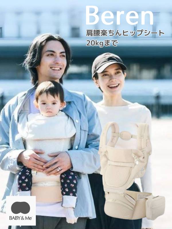 BABY&Me Beren(ベビーアンドミー ベーレン)抱っこひもヒップシート【エクルベージュ】│新生児横抱き抱っこ補助、首座り生後4ヶ月頃から4歳頃20kgまで使えるヒップシート、メッシュでスタイリッシュな、BABY&Me(ベビーアンドミー)の抱っこひも。
新生児の授乳や寝かしつけ、家事やお出かけに収納たっぷり、肩や腰への負担を軽減するヒップシートキャリア。