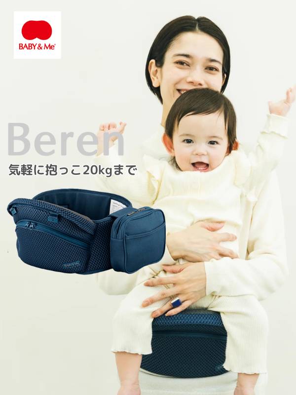 BABY&Me Beren(ベビーアンドミー ベーレン)ヒップシート【インディゴブルー】│新生児横抱き抱っこ補助、腰座り生後7ヶ月頃から4歳頃20kgまで使えるヒップシート、メッシュでスタイリッシュな、BABY&Me(ベビーアンドミー)
気軽に抱っこできて台座下収納とサイドポケットと収納たっぷり