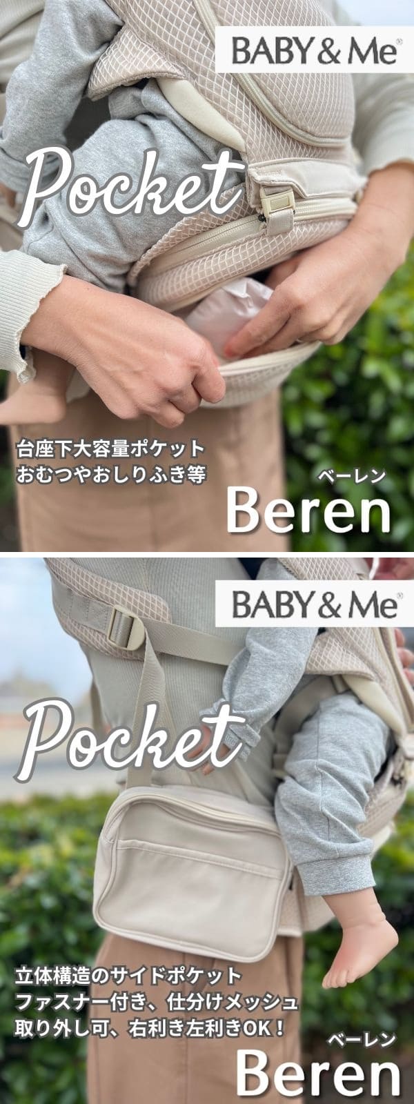 大容量収納ポケット│BABY&Me Beren(ベビーアンドミー ベーレン)抱っこひもヒップシート│新生児から4歳頃20kgまで使えるメッシュでスタイリッシュな抱っこ紐とヒップシートの全部セット。
生まれてすぐから片手が使えて腱鞘炎予防に。新生児抱っこから対面抱っこ、前向き抱っこにおんぶまでオールマイティ。