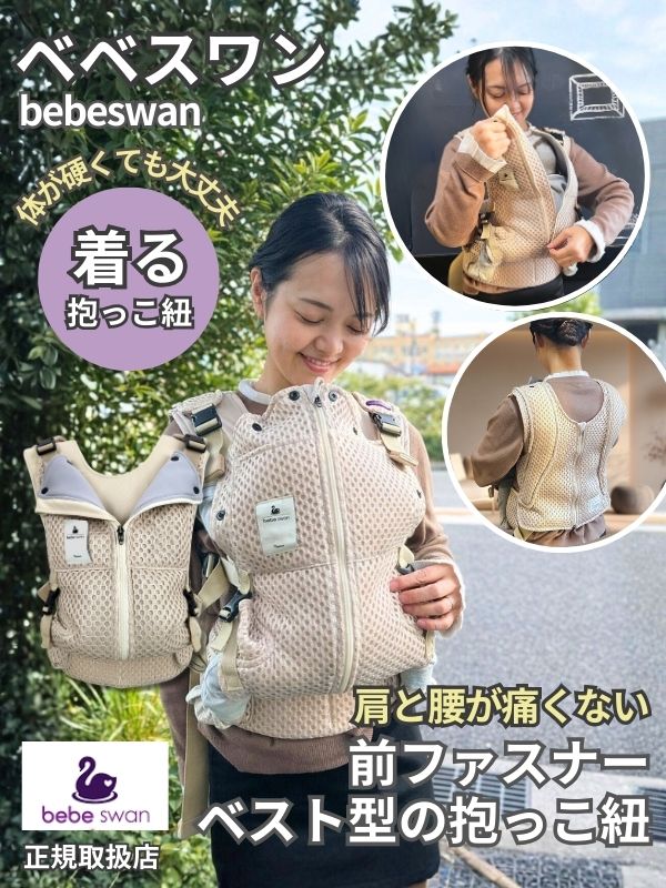 ベベスワンの抱っこ紐は肩と腰が痛くないベスト型で前ファスナーの抱っこひも。試着比較して購入できる店舗(東京下北沢・大阪)ルカコストア。抱っこしたままトイレ・コート着たまま・スマート着脱。おんぶも簡単！