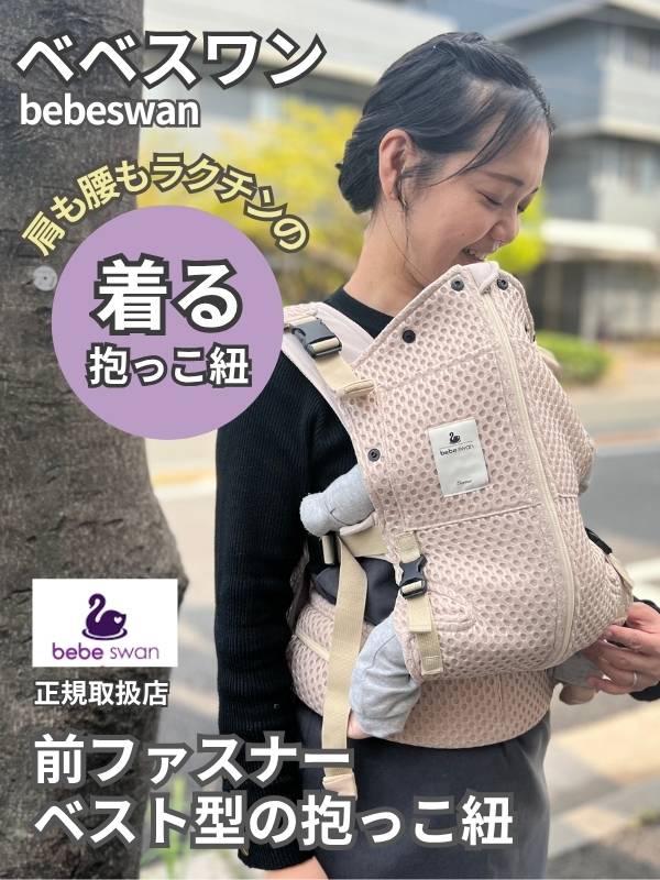 ベベスワン抱っこ紐 bebeswan正規品セピアブラック 肩と腰が痛くない