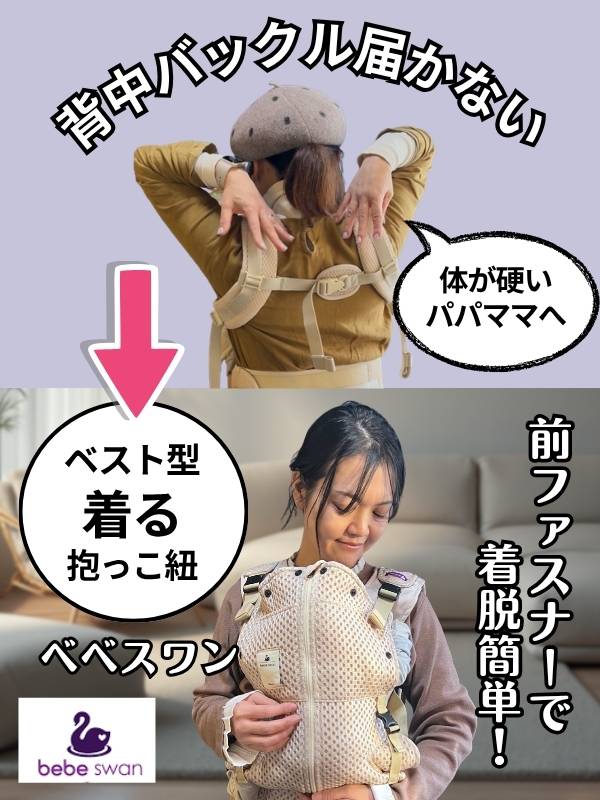 ベベスワン 抱っこ紐｜試着比較して購入できる正規取扱店