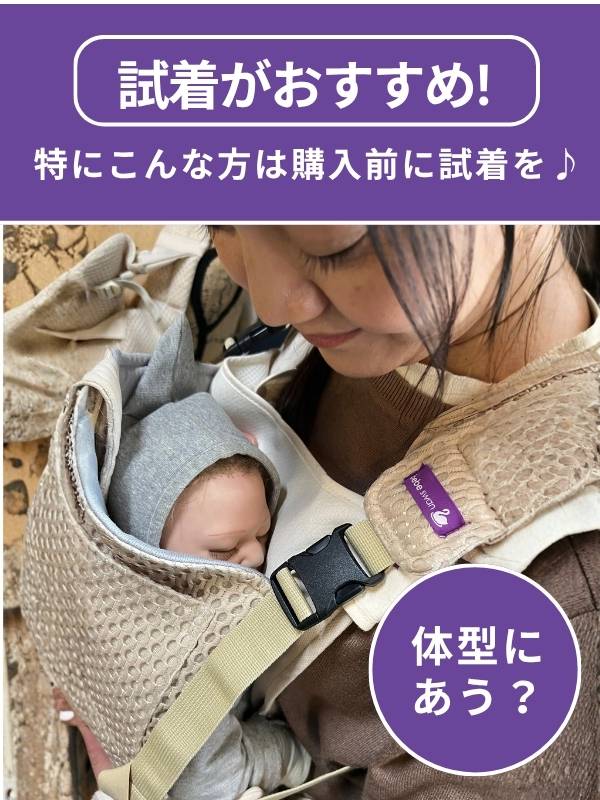ベベスワン 抱っこ紐｜試着比較して購入できる正規取扱店