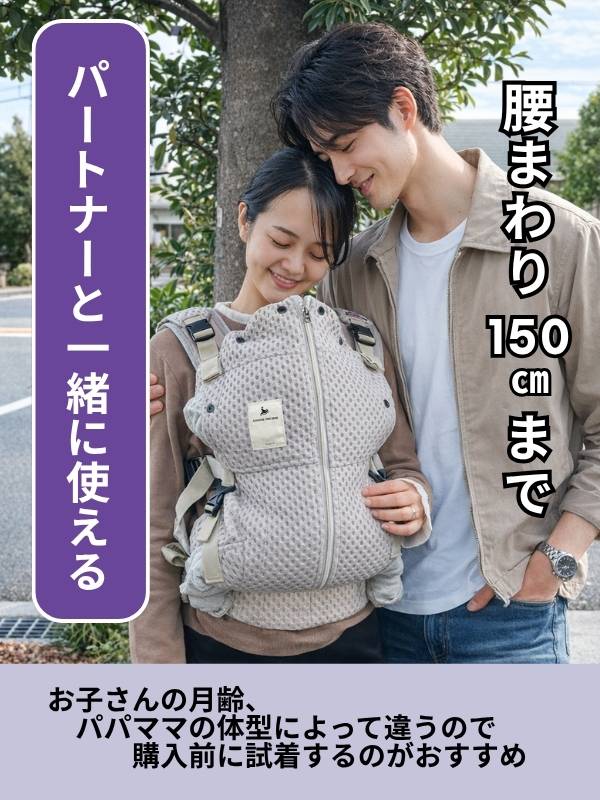 ベベスワンの抱っこ紐はパートナーと一緒に使える！
